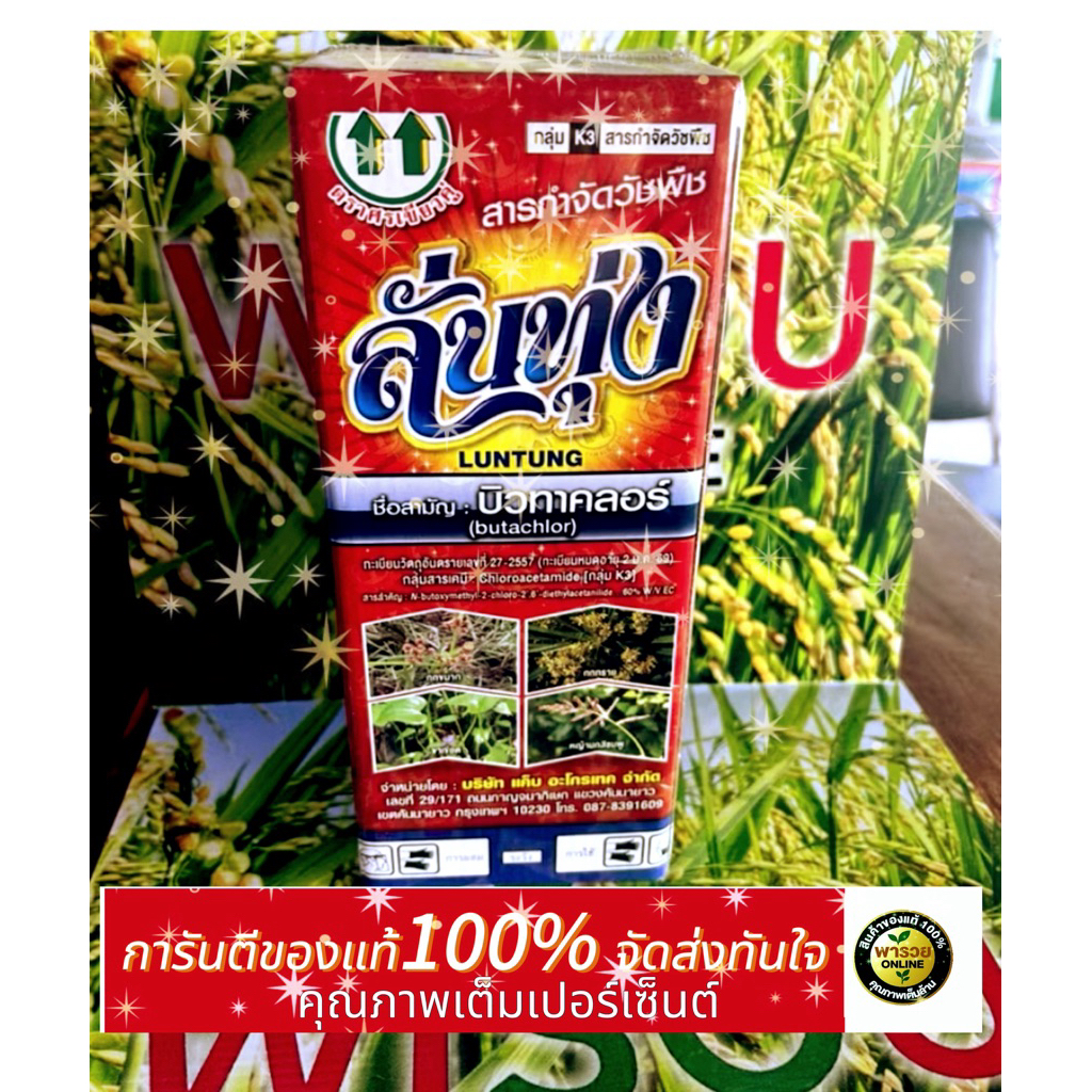 ลั่นทุ่งขนาด1ลิตร บิวทราคลอรเกรดพรีเมี่ยม