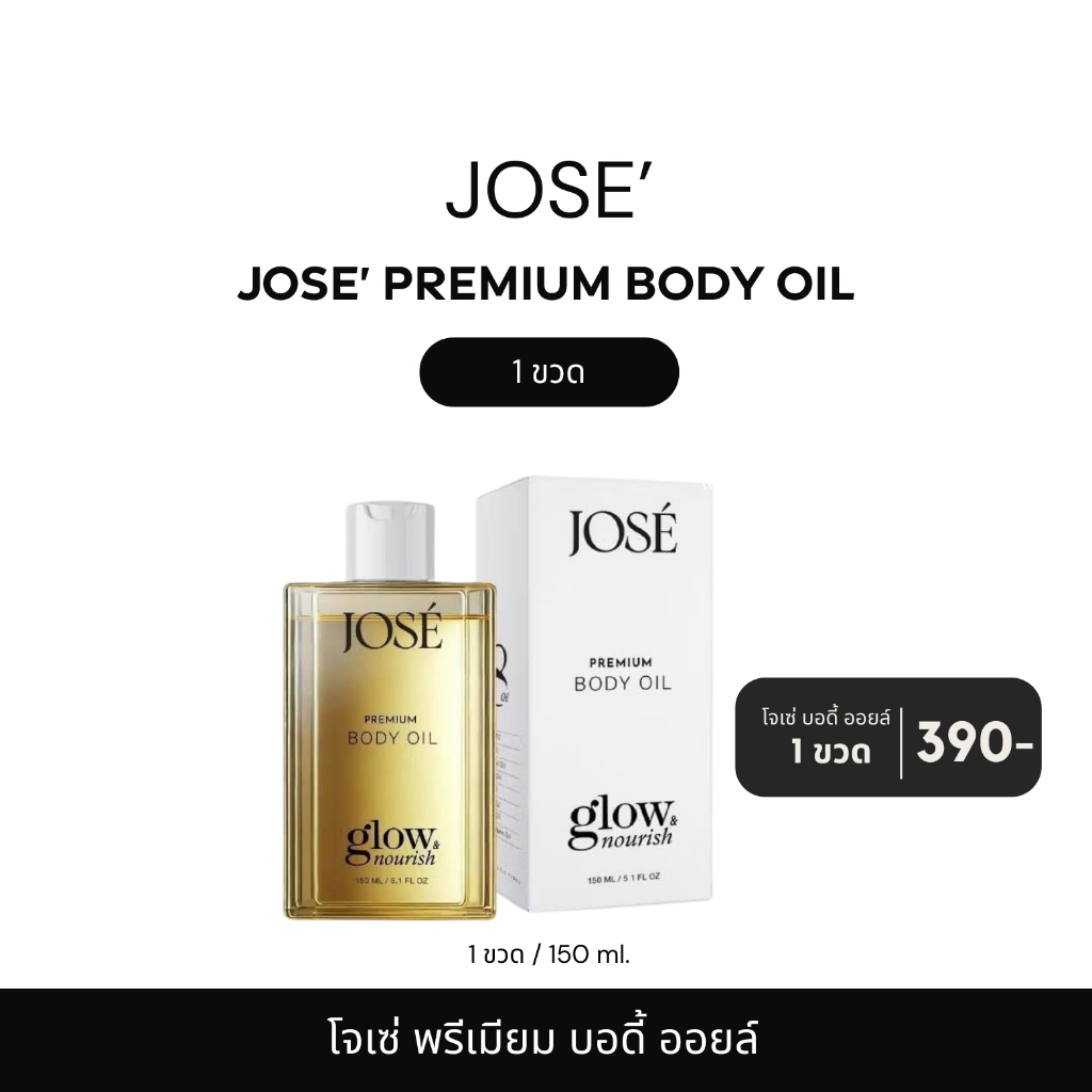 JOSE PREMIUM BODY OIL โจเซ่ พรีเมียม บอดี้ ออยล์ ขนาด 150 ML. (1 ขวด)