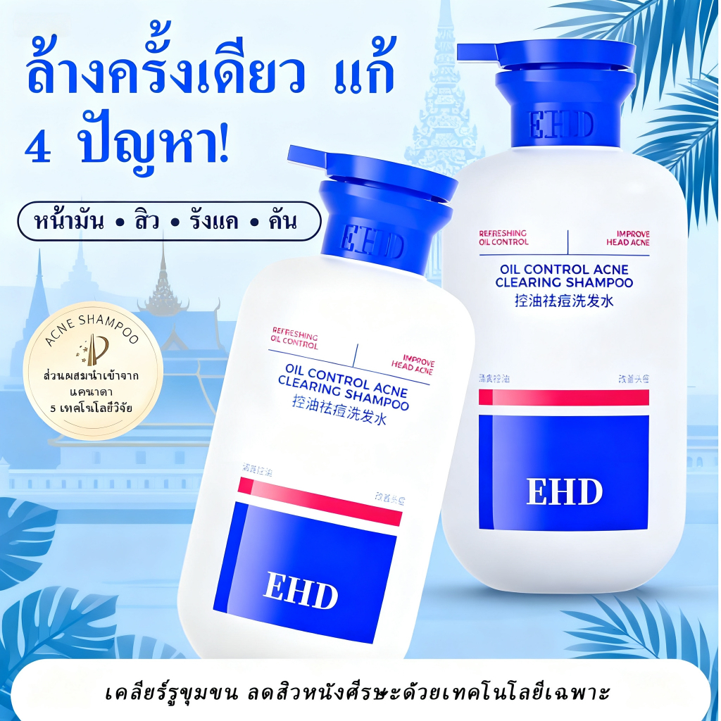 EHD แก้สิวหนังหัวแชมพูควบคุมความมันแชมพู สยบสิวที่ศีรษะ เห็นผลเร็ว ลดน้ำมันส่วนเกิน ลดรังแค