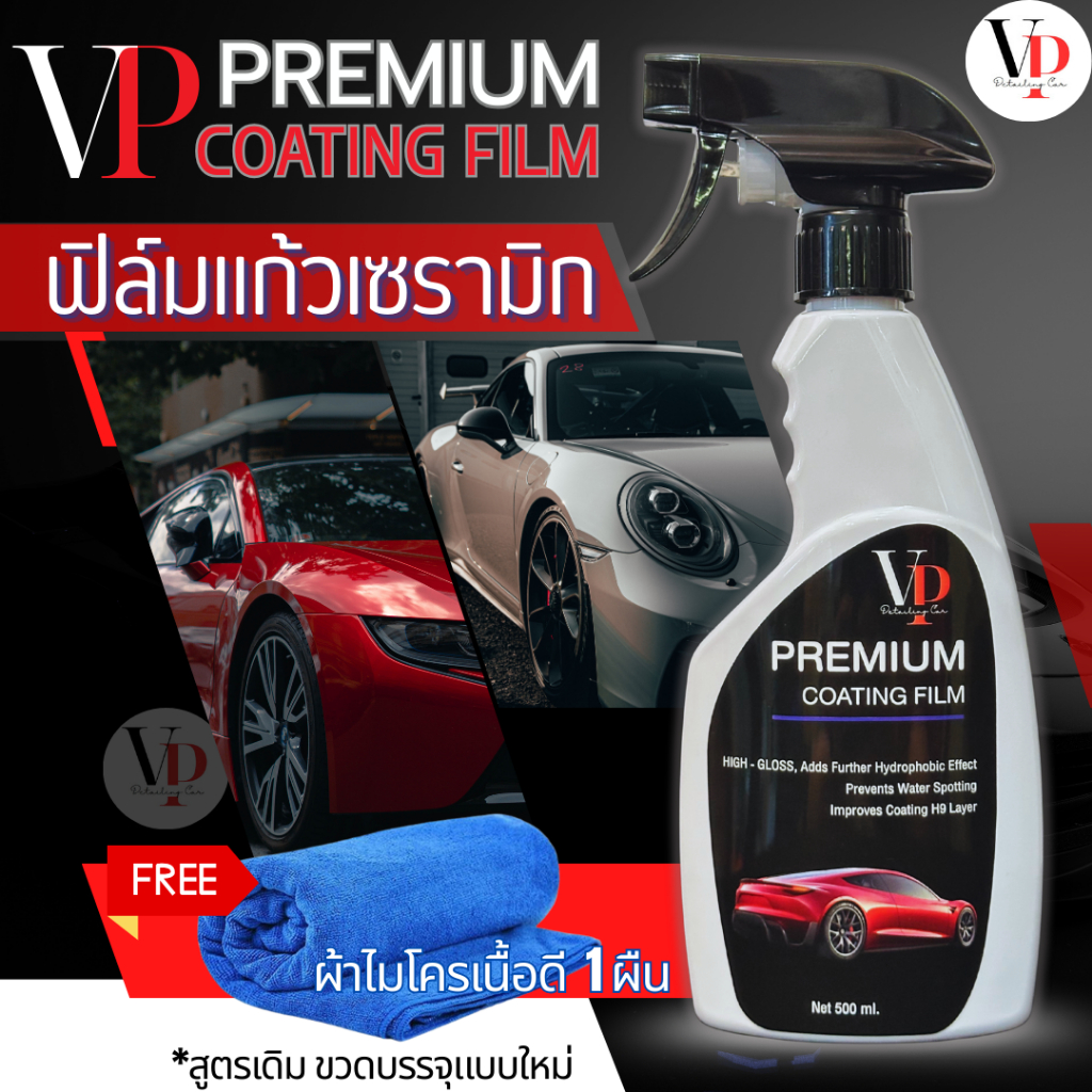 NEW น้ำยาเคลือบรถฟิล์มแก้ว 500ML. PREMIUM COATING FILM BY VP DETAILING CAR ฟิล์มแก้วเซรามิค เคลือบเงารถ ขัดสีรถ