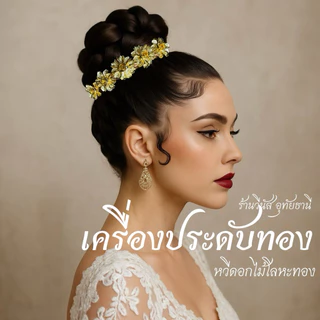 [พร้อมส่งทันที] คาดผมสีทอง คาดผมดอกไม้ คาดผมชุดไทย เครื่องประดับทอง เครื่องประดับชุดไทย ** คาดผมทอง รุ่นดอกไม้**