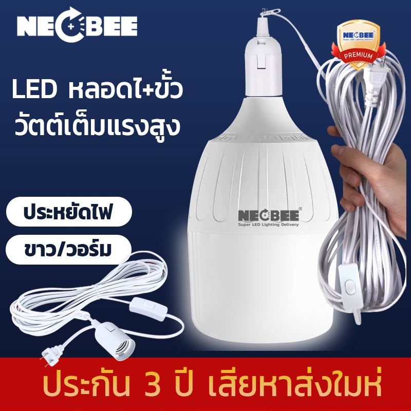 NEOBEE ประกัน 3ปี หลอดไฟLED หลอดไฟพร้อมสาย ขั้ว E27 แสงขาว แสงวอร์ม ประหยัดไฟ 25-125 วัตต์