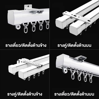 ราวผ้าม่าน ราวม่านจีบ รางม่านจีบอลูมิเนียม รุ่น แบบประกอบมือ มีให้เลือก ตัวยึดราง สำหรับติดตั้ง เพดา