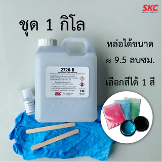 ชุดเรซิ่น diy ชุดหล่อเรซิ่น ชุดเรซิ่นหล่อใส ชุดหล่อdiy ชุดเรซิ่นใส พร้อมสี/ผงไมก้า