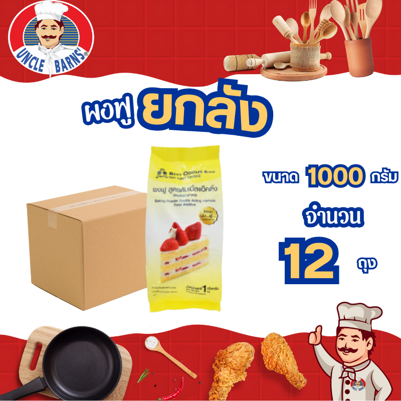 ยกลัง ผงฟู ขนาด 1000 กรัม 1 ลัง บรรจุ 12 ถุง สูตร ดับเบิ้ลแอ็คติ้ง เบสท์โอเดอร์  Baking powder ขนม