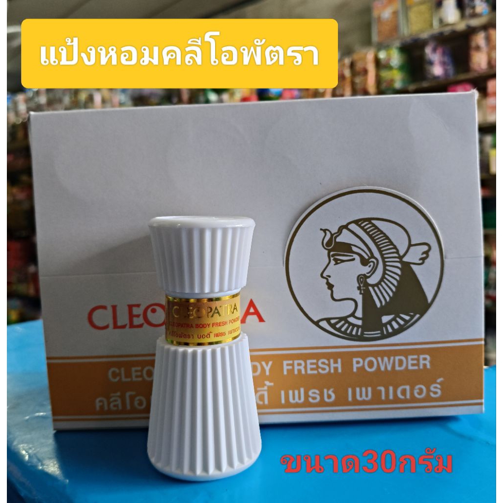 แป้งคลีโอพัตราขนาด 30 กรัม แป้งหอม แป้งระงับกลิ่นเหงื่อ