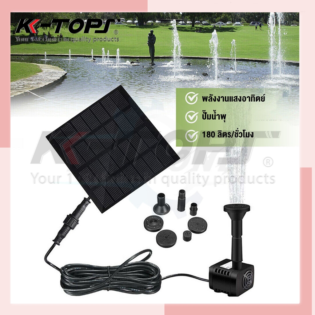 Solar Pump น้ำพุโซล่าเซลล์ ปั๊มน้ำพุ  น้ำพุพลังงานแสงอาทิตย์ solar powered fountain pump