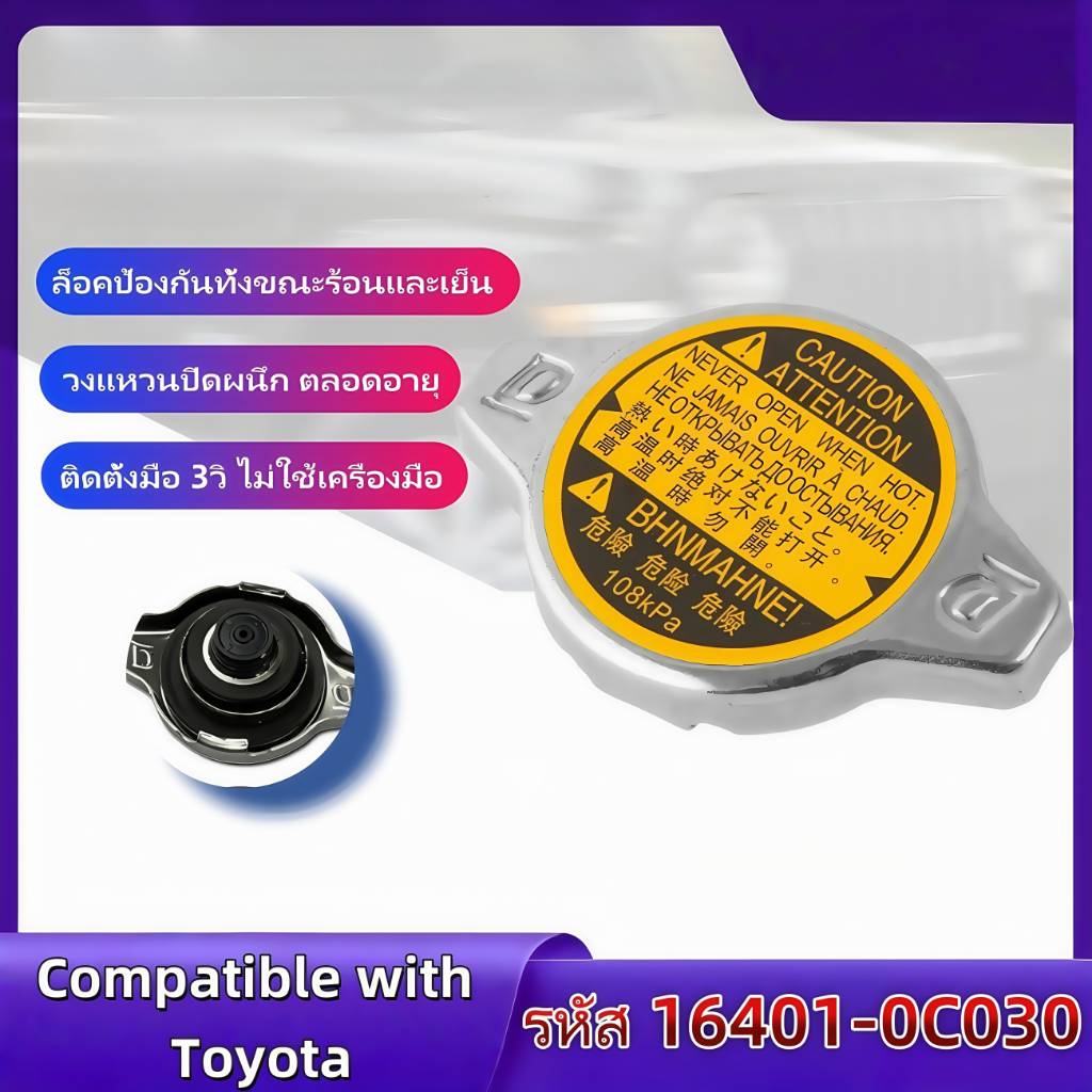 ฝาหม้อน้ำ รถยนต์ ฝาปิดแรงดัน 108KPA เหมาะสำหรับ Toyota Vios/Yaris/Camry/Altis และ Mazda2 รุ่น 16401-0C030