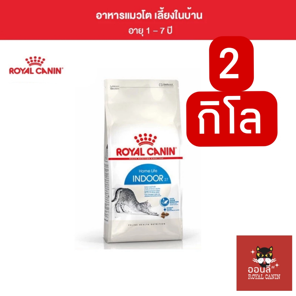 [ถุง2kg] Royal canin อาหารแมวสูตร INDOOR ถุง 2 กิโลกรัม แมวเลี้ยงในบ้าน ลดกลิ่นมูล