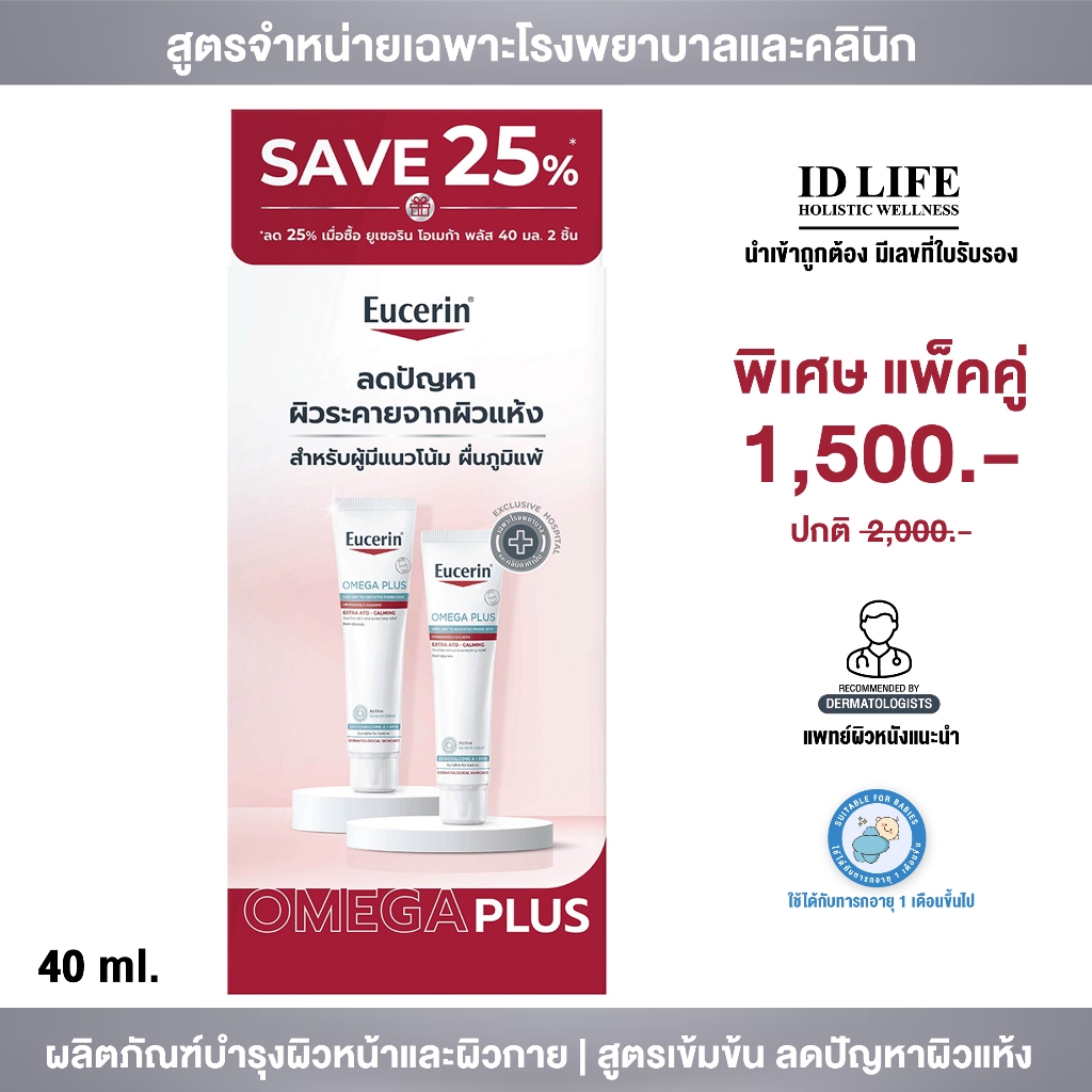 (แพ็คคู่ Duo) Eucerin Omega Plus Extra Soothing Cream สูตรเข้มข้น สำหรับผิวที่แห้งมาก ลดคัน ลดแดง