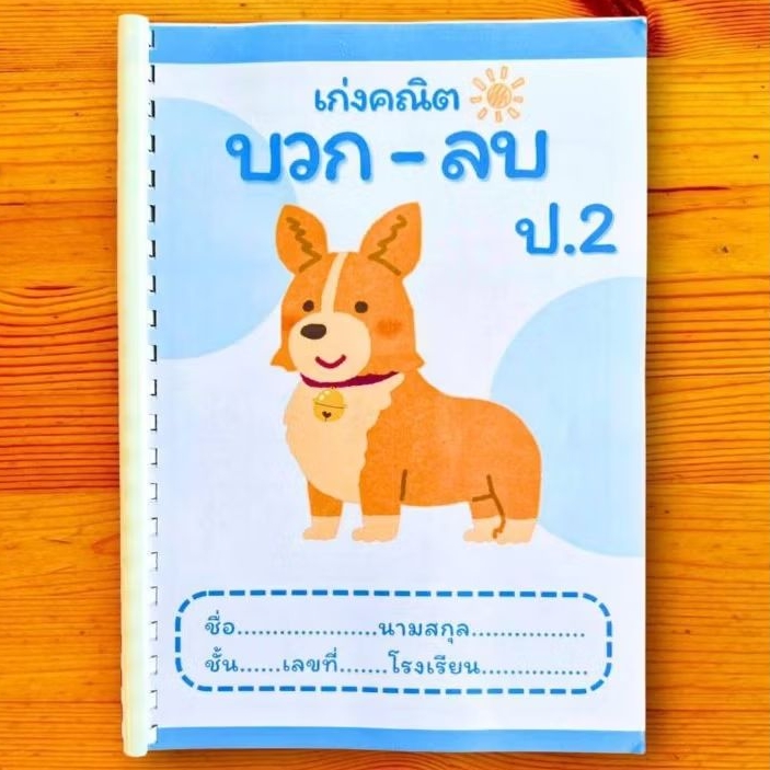 แบบฝึกหัดเก่งคณิตบวก-ลบ ป.2 : ครูหนูนา
