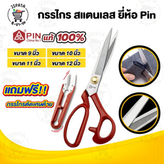กรรไกรตัดผ้า ตัดยีนส์ วัสดุสแตนเลส ยี่ห้อ Pin ไม่เป็นสนิม