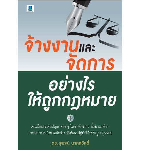จ้างงานและจัดการอย่างไรให้ถูกกฎหมาย