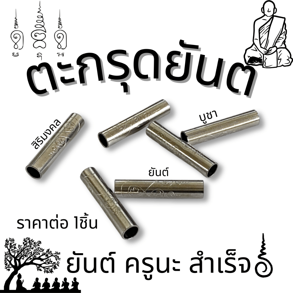 ตะกรุดยันต์ เกราะเพชร ตะกรุดยันต์ เมตตา มหาเสน่ห์ ตะกรุดยันต์ งานสแตนเลส เสริมสิริมงคล KJ