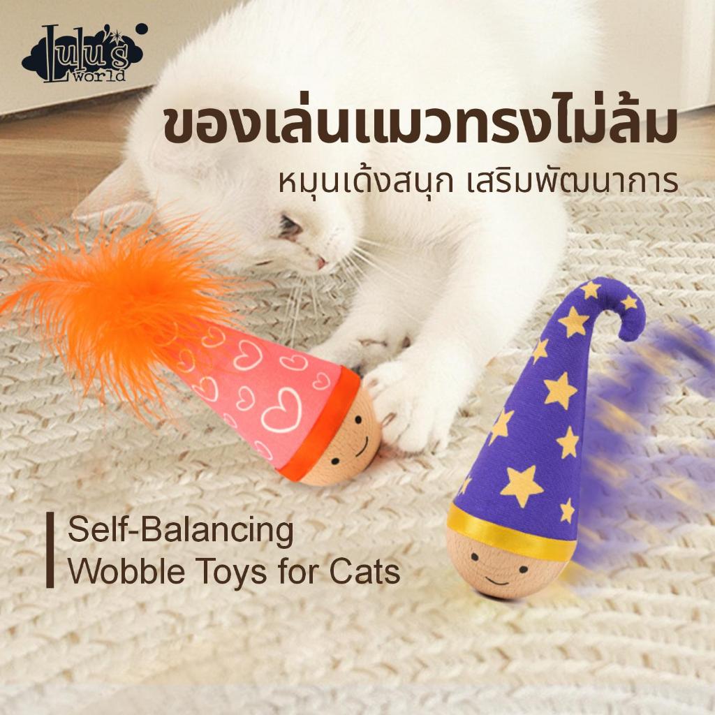 Lulu's world ตุ๊กตาล้มไม่ยอม! ของเล่นอินเทอร์แอคทีฟสุดฮิต ดึงดูดใจด้วยแคทนิป แก้เบื่อสำหรับน้องแมว - รูปที่ 2