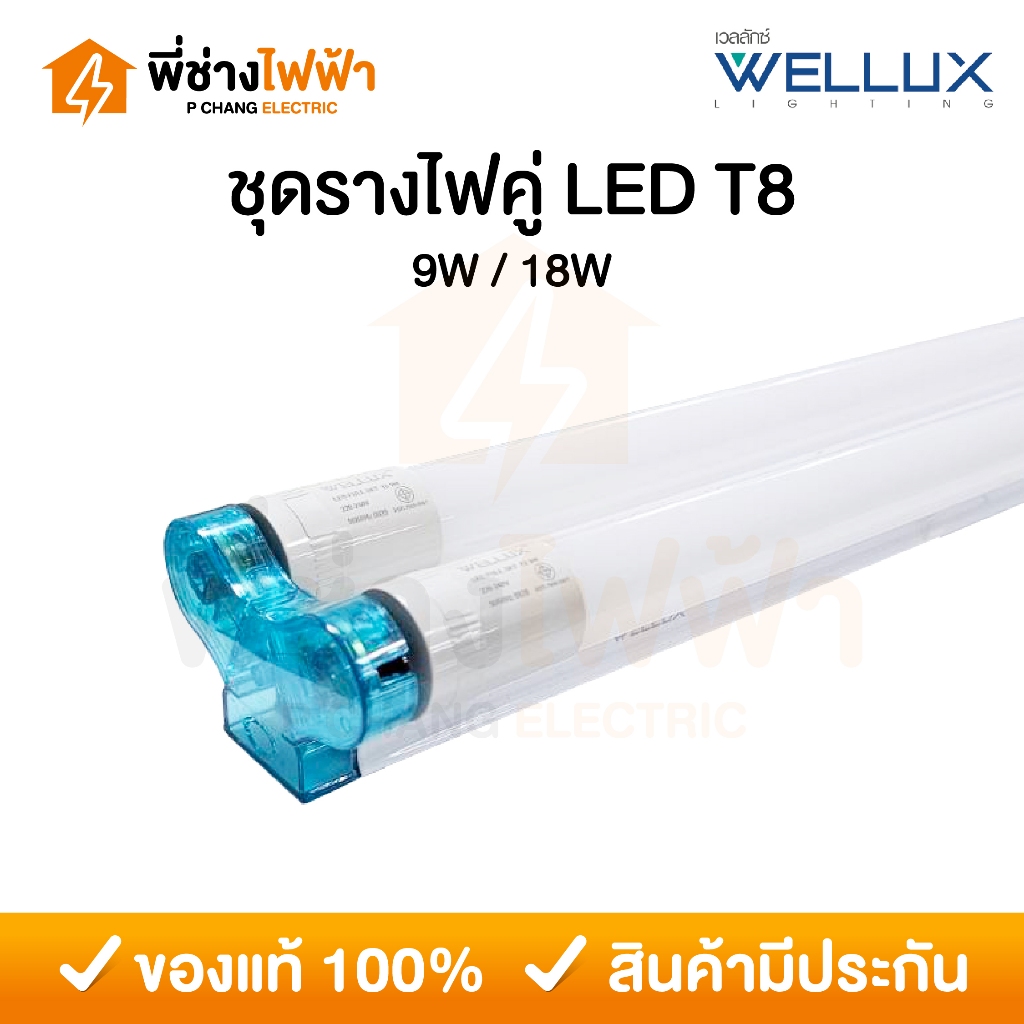 Wellux ชุดรางพร้อมหลอดคู่ LED T8 9W/18W FULL SET TWINS แสงเดย์ หลอดไฟคู่ฟลูเซท