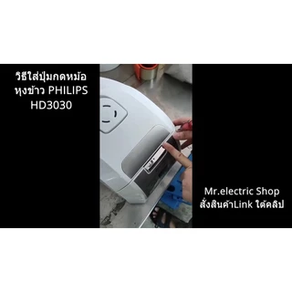 ปุ่มกดหม้อหุงข้าว ปุ่มล็อคเปิดปิดหม้อหุงข้าว PHILIPS HD3030/HD3031/HD3038 อะไหล่ฟิลิป สำหรับ ตัวล็อคฝาหม้อหุงข้าว
