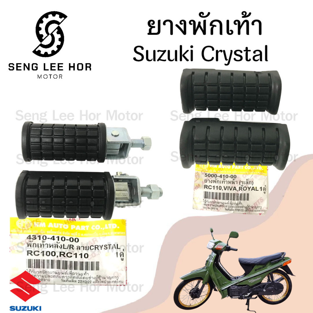 คริสตัล ยางพักเท้าหน้า คริสตัล Crystal ยางพักเท้าหลัง RC 110 พักเท้า ยางวางเท้า คริสตัล Crystal Suzuki