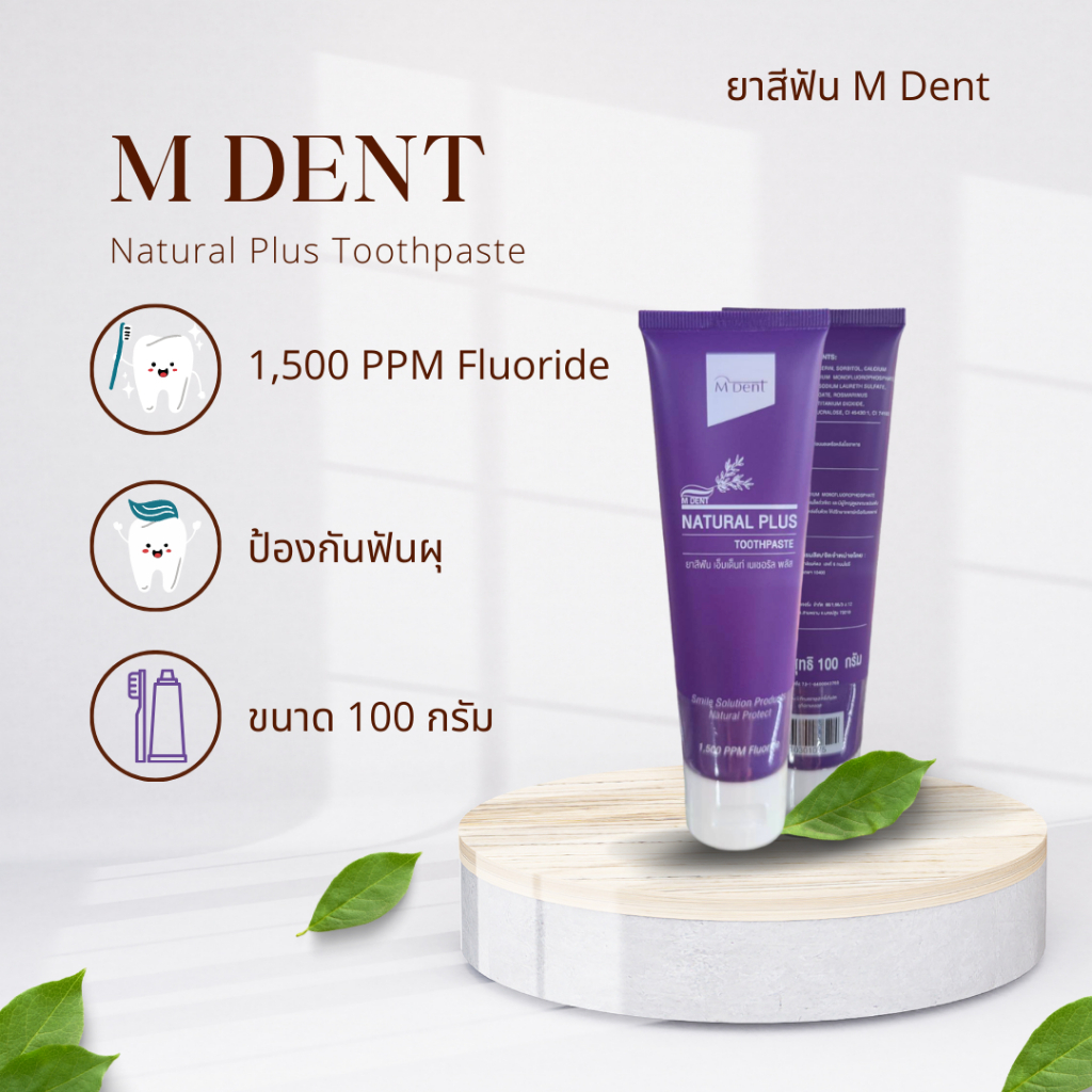 ยาสีฟัน M Dent Natural Plus 100 กรัม ผลิตโดย คณะทันตแพทย์ศาสตร์ ม.มหิดล