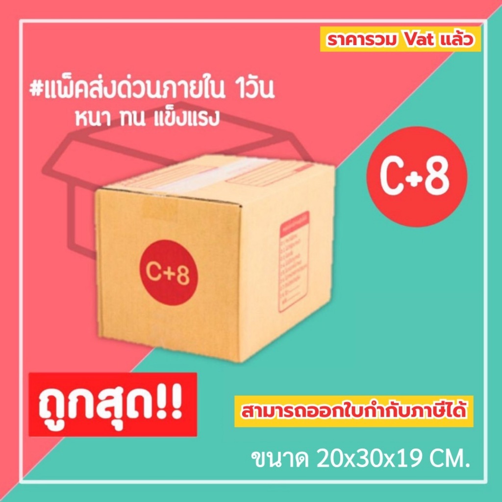 กล่องไปรษณีย์ กล่องพัสดุ เบอร์ C+8 (1แพ็ค20ใบ) (5แพ็ค100ใบ) จัดส่งทั่วประเทศ