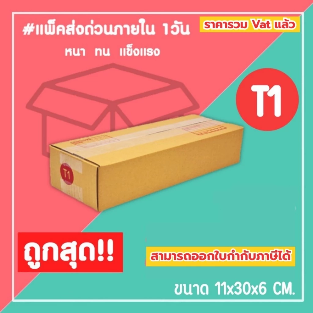กล่องไปรษณีย์ กล่องพัสดุ เบอร์ T1 (1แพ็ค20ใบ) จัดส่งทั่วประเทศ