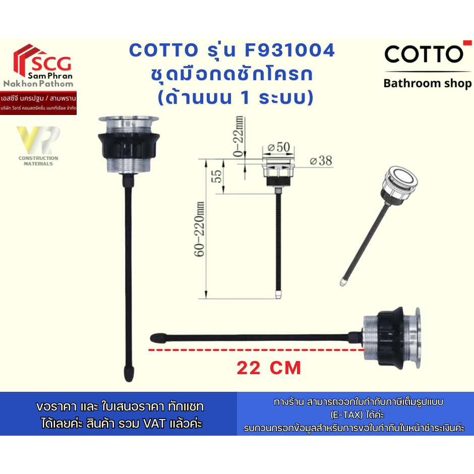 COTTO รุ่น F931004 ชุดมือกดชักโครก (ด้านบน 1 ระบบ)