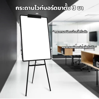 กระดานฟลิปชาร์ท ไวท์บอร์ดพร้อมขาตั้ง แม่เหล็ก พับเก็บได้ ขนาด 60x90 ซม ไวท์บอร์ดแม่เหล็ก ออฟฟิศ Whiteboard Flipchart