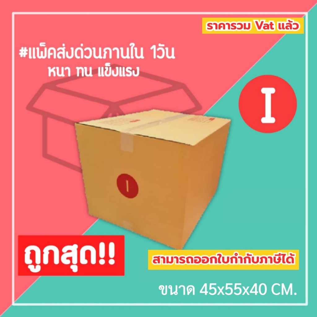 กล่องไปรษณีย์ กล่องพัสดุ เบอร์ I (1แพ็ค10ใบ) (1แพ็ค5ใบ) จัดส่งทั่วประเทศ