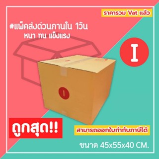 กล่องไปรษณีย์ กล่องพัสดุ เบอร์ I (1แพ็ค10ใบ) (1แพ็ค5ใบ) จัดส…