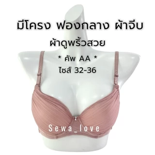 เสื้อใน คัพAA มีโครง ดันทรง เต้าเล็ก ผ้าจีบ ฟองน้ำหนากลางๆ K369