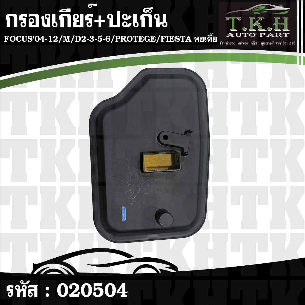 กรองเกียร์+ปะเก็น คอเตี้ย FOCUS'04-12,M/D2-3-5-6,PROTEGE,FIESTA #020504