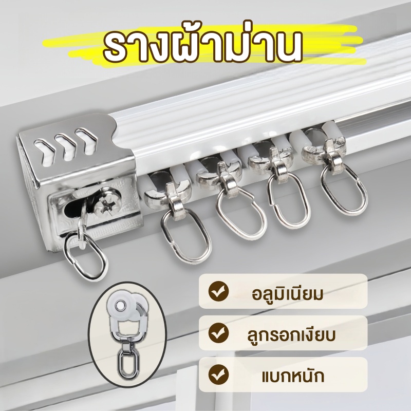 ราวผ้าม่าน รางม่านจีบอลูมิเนียม รุ่น M รางม่านเงียบ แบบประกอบมือ อุปกรณ์ผ้าม่าน ราวม่านจีบ