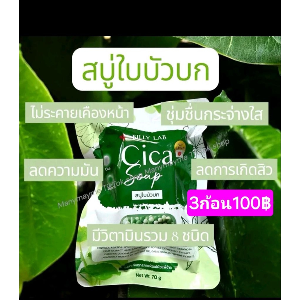💥ส่งไว💥(2แถม1)สบู่ใบบัวบก Cica Soap จากแบรนด์ Billy Lab