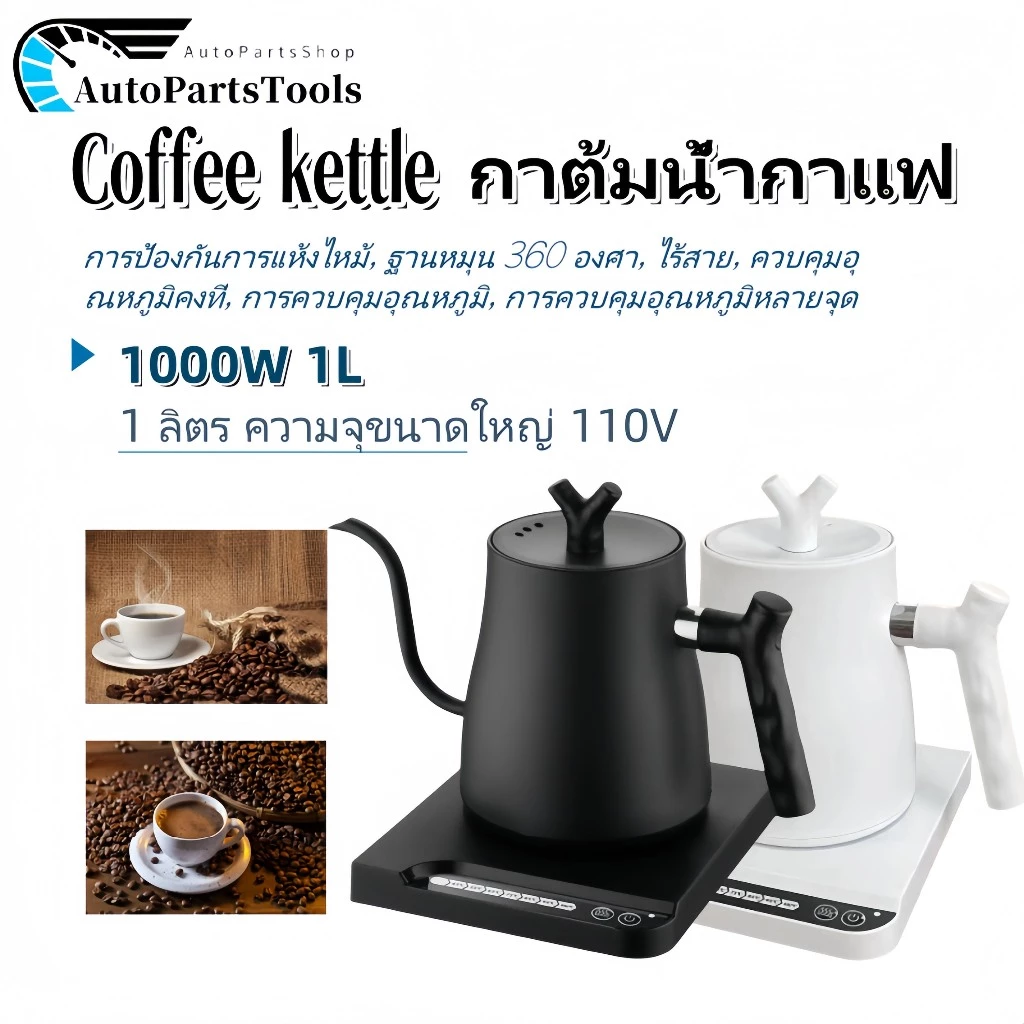 ☕️กากาแฟดริป กาดริปกาแฟ เหยือกกาแฟ 1L Smart Electric Kettle Drip coffee kettle กาน้ำคอห่าน ทำจากสแตนเลส กาน้ำชงกาแฟ