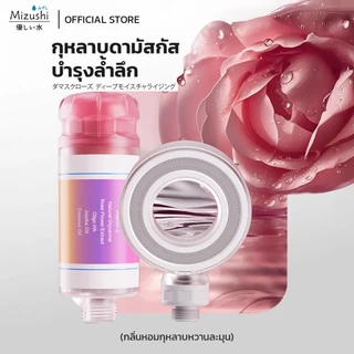 Mizushi Shower Filter ฝักบัวอาบน้ำแรงดันสูง พร้อมกลิ่นหอมอโรมา ผ่อนคลายขณะอาบน้ำ กลิ่นกุหลาบ
