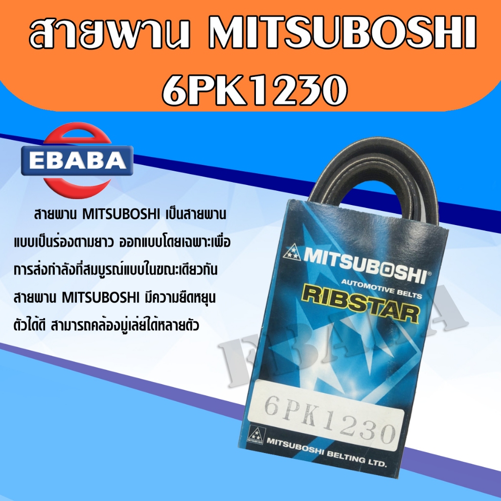 สายพาน  สายพานหน้าเครื่อง Mirage, Attrage 1.2 เบอร์ 6PK1230