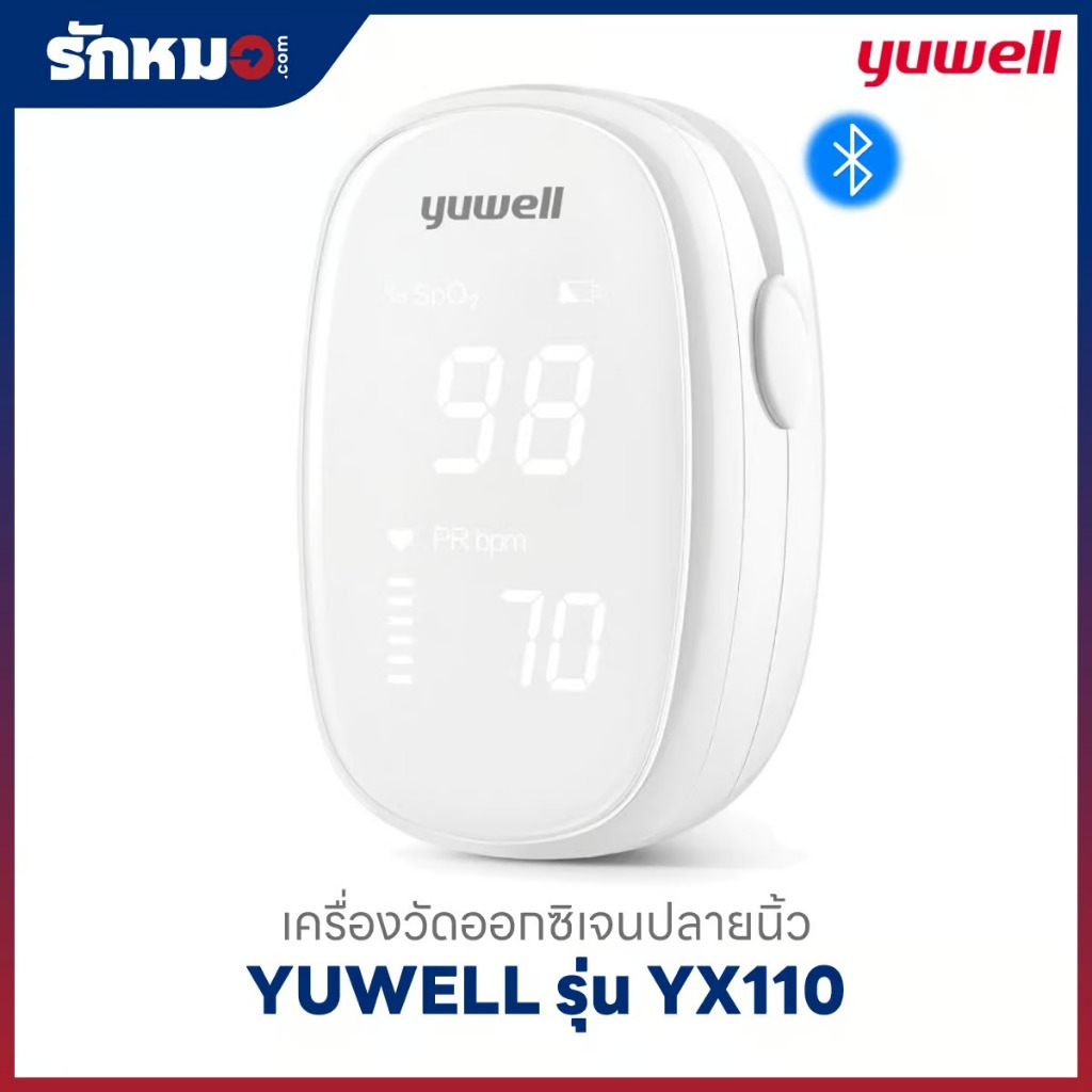 เครื่องวัดออกซิเจนปลายนิ้ว YUWELL รุ่น YX110 (Bluetooth)