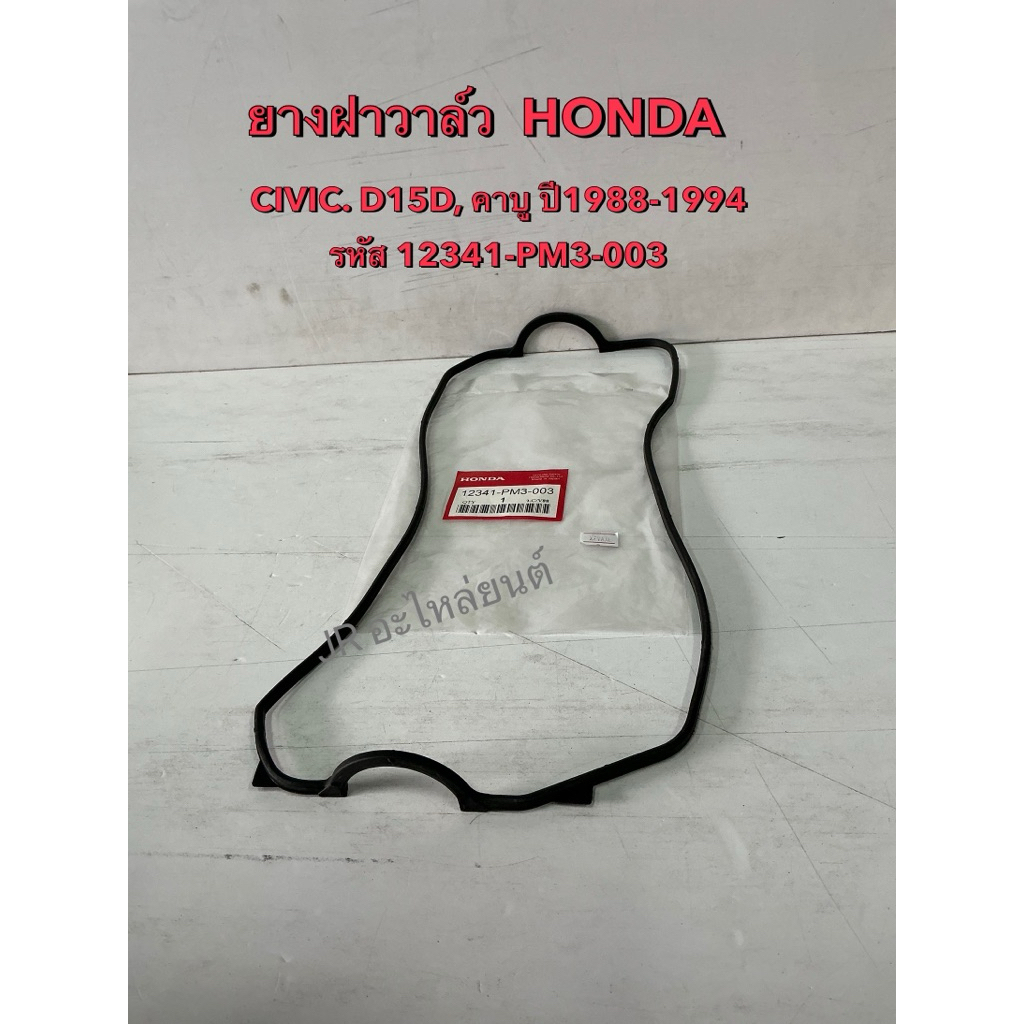 ยางฝาวาล์ว สําหรับรถรุ่น CIVIC 1988 -1 994 D15B คาบู 12341-PM6-010 ฮอนด้า ซีวิค 88 - 94 (รหัส 12341-PM3-003)