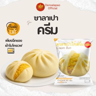 เด่นซาลาเปา🔥ซาลาเปา ไส้ครีม 80กรัม แพ็ค 1ลูก แป้งนุ่มๆ เข้าไ…