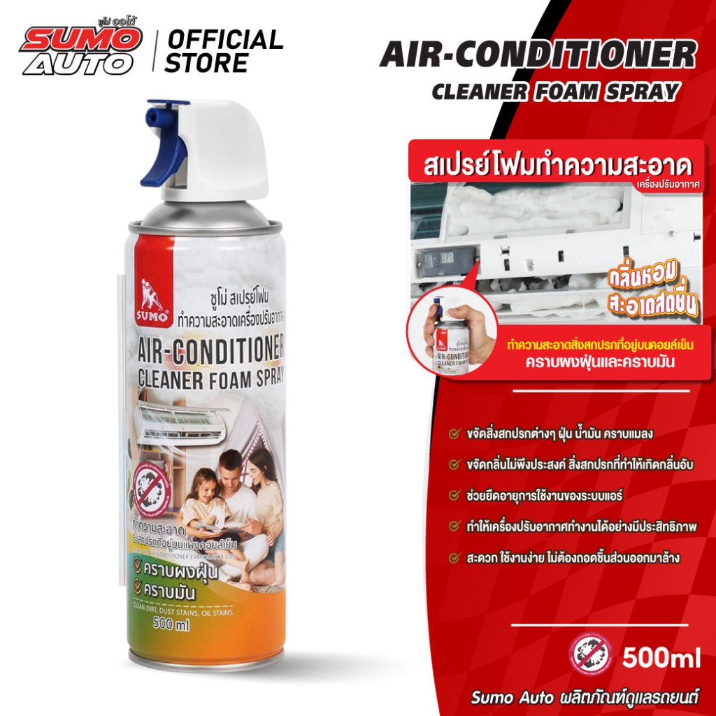 สเปรย์โฟมทำความสะอาดเครื่องปรับอากาศ 500ml ขจัดสิ่งสกปรกต่างๆ ฝุ่น น้ำมัน คราบแมลง SUMO