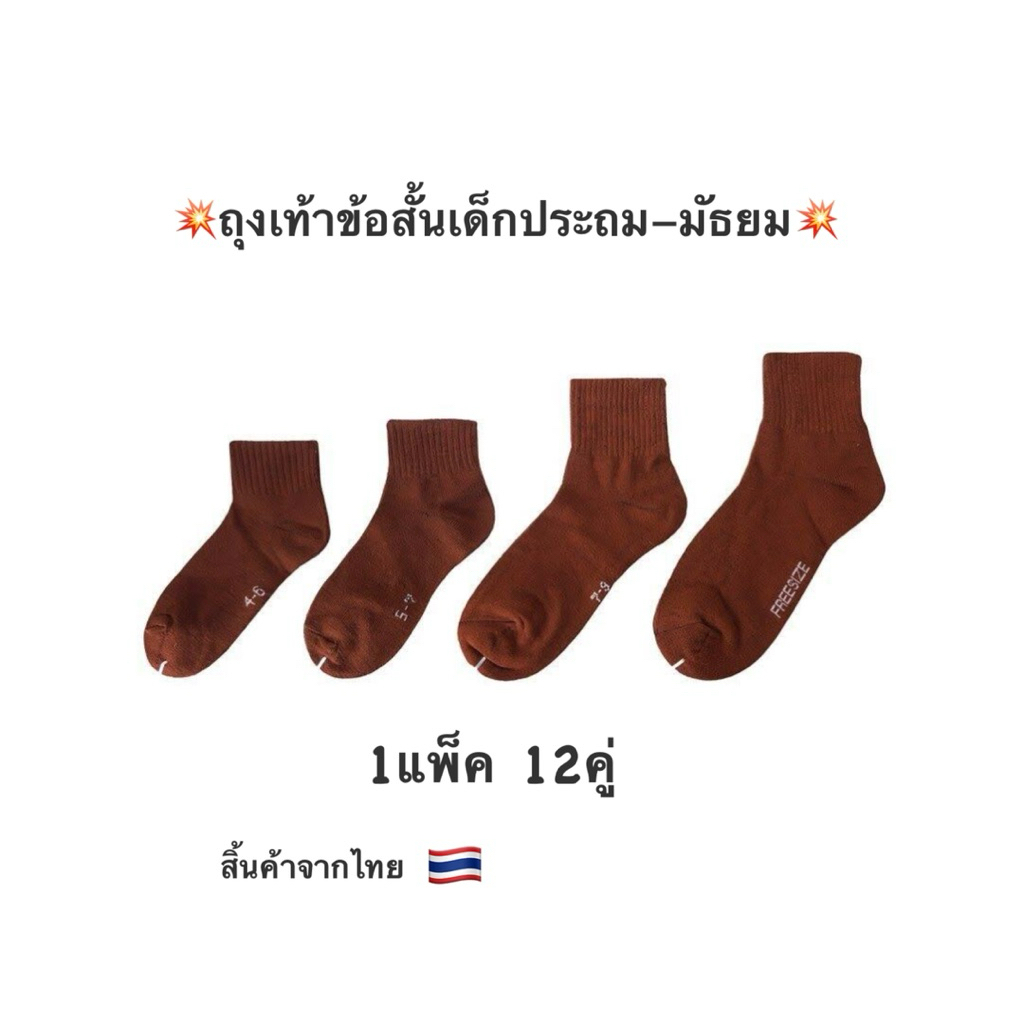 ถุงเท้าข้อสั้น“1แพ็ค12คู่”ถุงเท้านักเรียนเด็กประถม-มัธยม