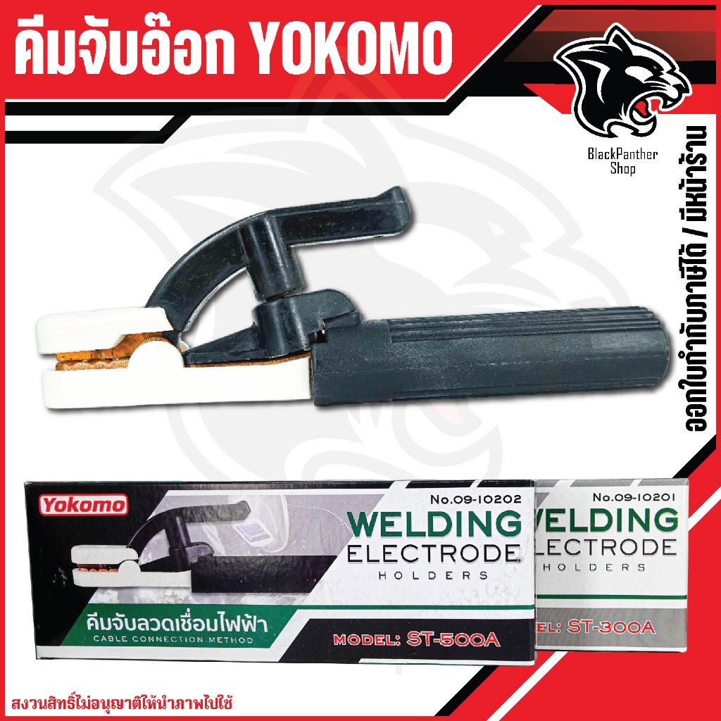 คีมจับลวดเชื่อมไฟฟ้า ตรา YOKOMO