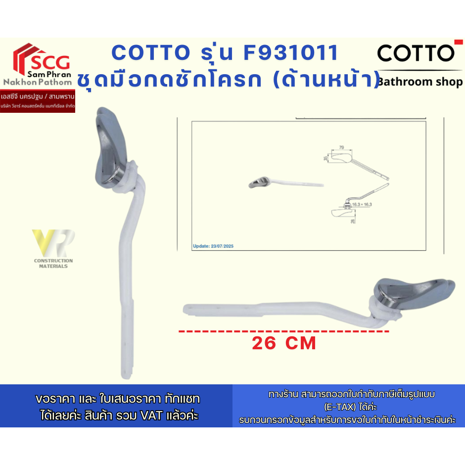 COTTO รุ่น F931011  ชุดมือกดชักโครก (ด้านหน้า)