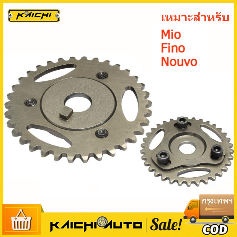 เฟืองปรับองศาแคม บิดแคม เฟืองโซ่ราวลิ้นปรับองศา Mio/Fino/Nouvo เฟืองบิดแคม
