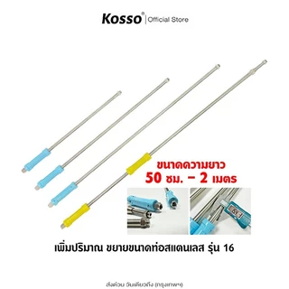 Kosso ก้านพ่นยา ด้ามพ่นยา (รุ่น16 ท่อใหญ่) 50ซม.-2 เมตร เกลียว M14x1.5(2หุน) ก้านพ่นยาสแตนเลส (1ชิ้น)