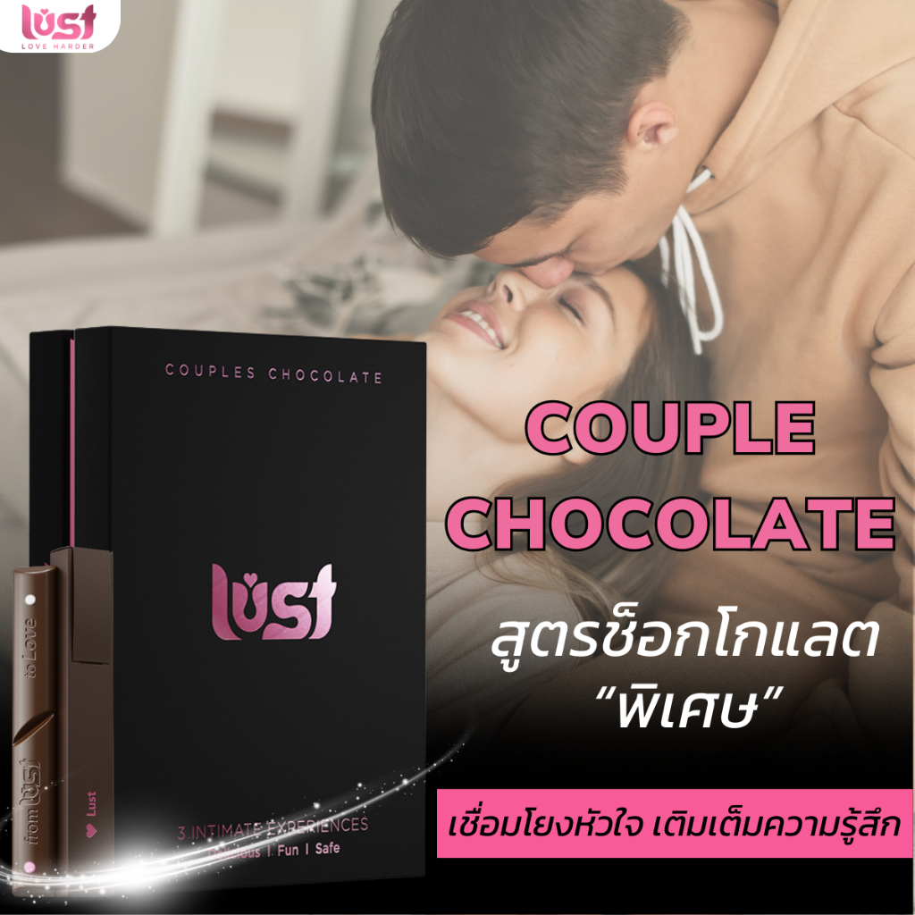 Lust Chocolate ช็อกโกแลตสำหรับคู่รักของขวัญสำหรับแฟน วันเกิด ครบรอบ วาเลนไทน์ รสขมหวานละมุน THA230