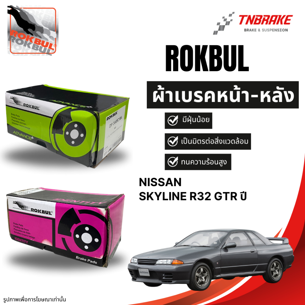 Rokbul ผ้าเบรคหน้า-หลัง nissan skyline r32 GTR / นิสสัน สกายไลน์ R32 GTR