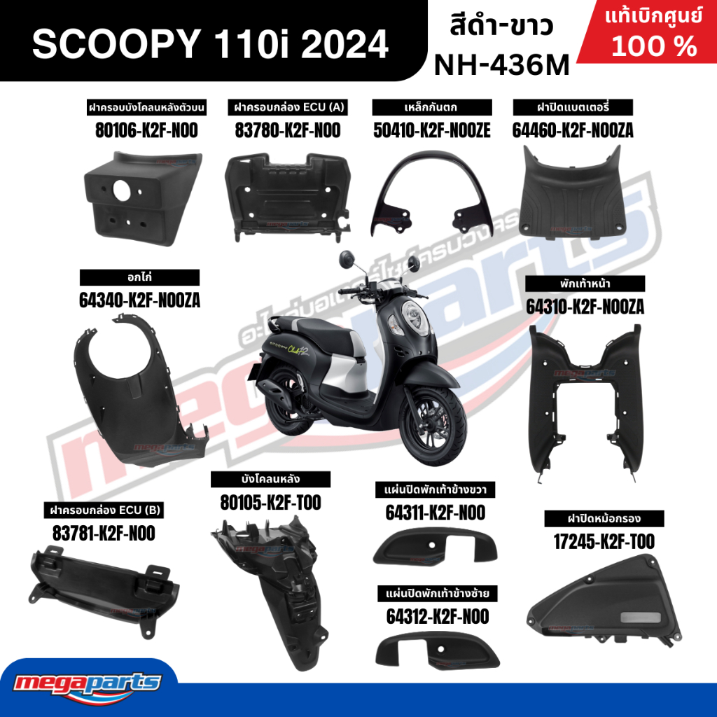 ชุดสีทั้งคัน HONDA SCOOPY 110i CLUB 12 ปี 2024 สีดำ-ขาว รหัสสี NH-436M สกูปปี้ แท้เบิกศูนย์ฮอนด้า (Megaparts Store) - รูปที่ 2