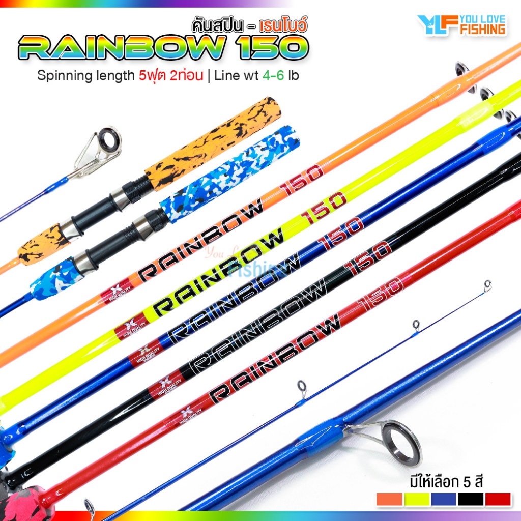 คันสปิน RAINBOW 150 คันไฟเบอร์ตันทั้งคัน สีสันจี๊ดจ๊าด ตกหน้าดิน ปลาเกร็ด ตกหมึกข้างเรือ ตกกุ้ง ตีเหยื่อปลอม