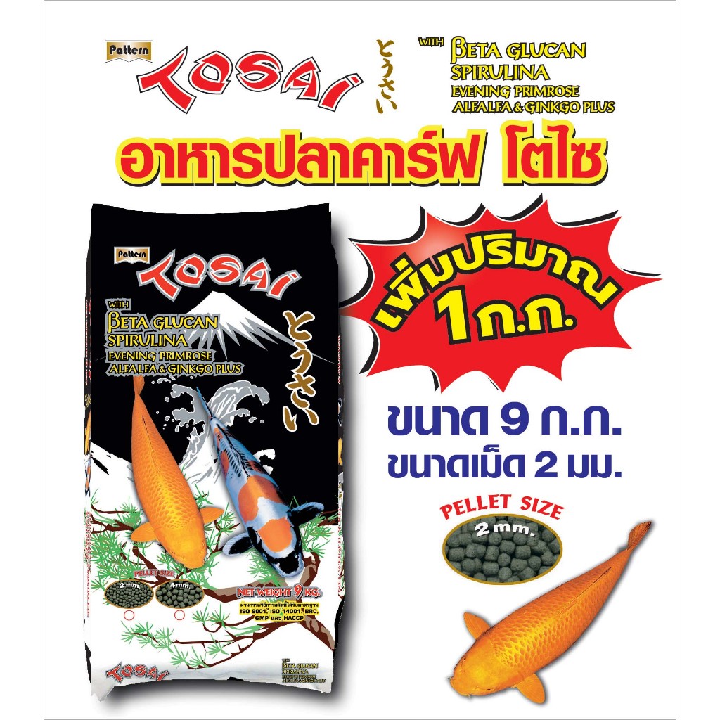 Tosai / อาหารปลาคาร์ฟโตไซ สูตรเร่งโต เม็ด 2 มม. ขนาด 9 กก.เพิ่ม 1 กก = 10 กก จำนวน 1 ถุง